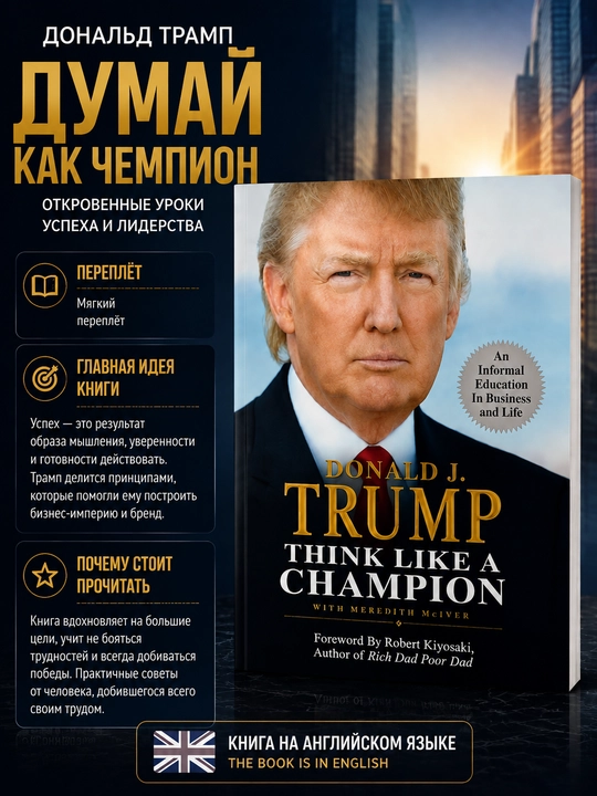 Think Like a Champion – Donald J. Trump - 