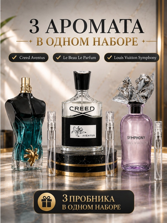 Набор духов для мужчин, CREED Aventus, JEAN PAUL GAULTIR, Le Beau, LOUIS VUITTON Symphony - 
