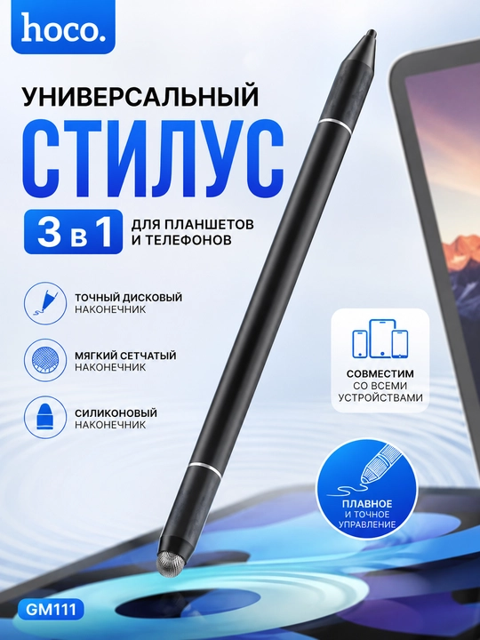 Стилус универсальный 3 в 1 Hoco GM111 для планшетов и телефонов - 