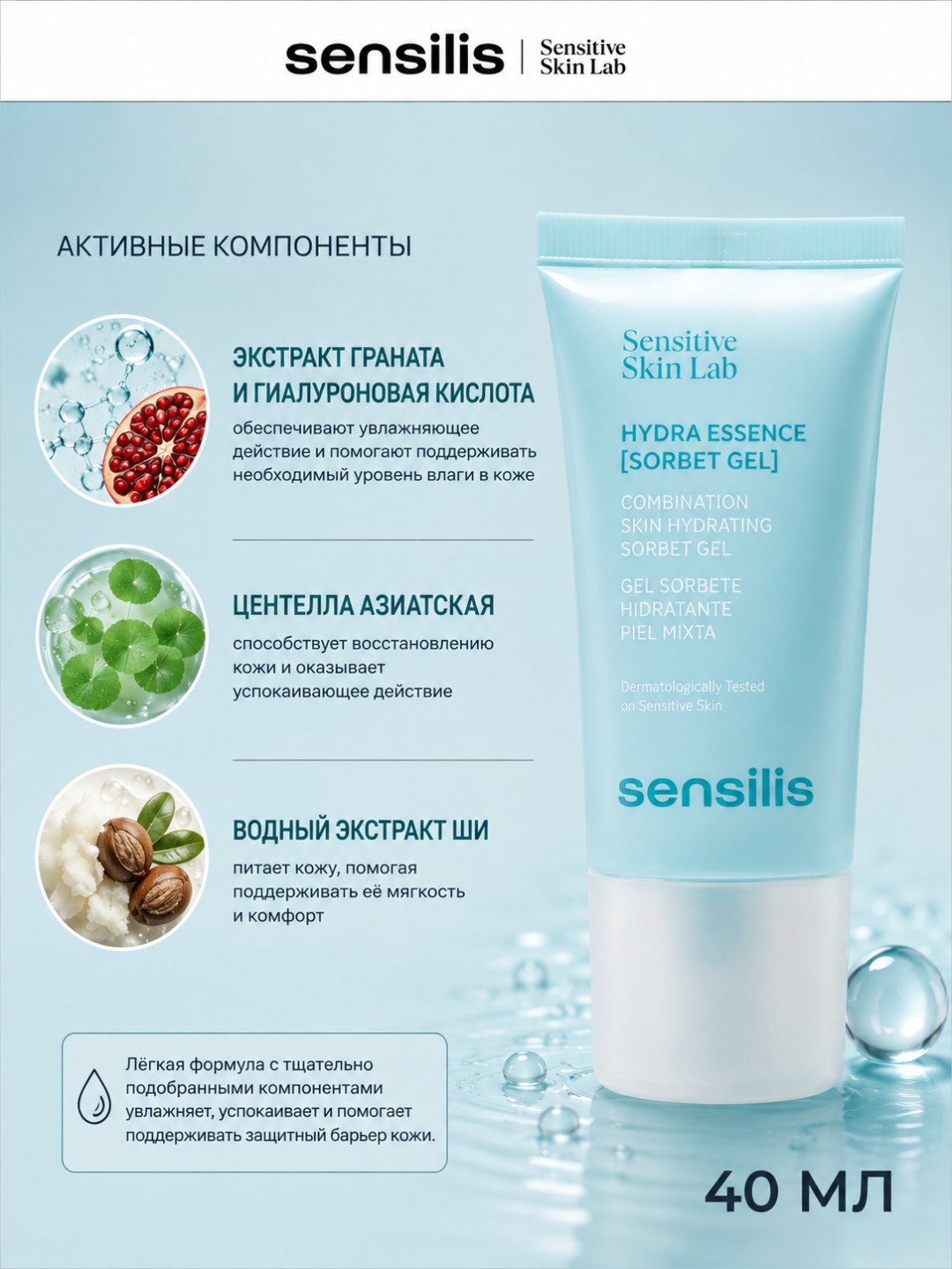 Крем гель для лица увлажняющий Sensilis Hydra Essence Sorbet Gel, 40 мл