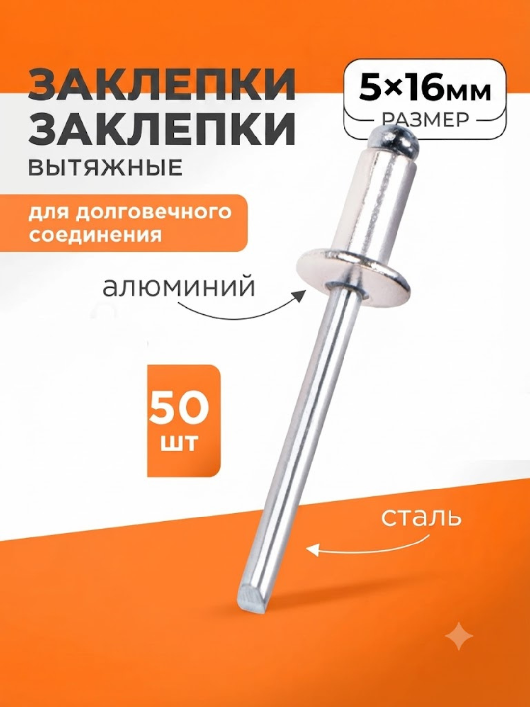 Заклепки для заклепочника вытяжные комбинированные 5×16 мм 50шт - 