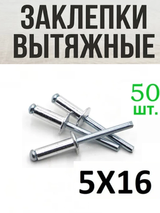 Заклепки для заклепочника вытяжные комбинированные 5×16 мм 50шт