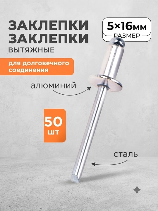 Заклепки для заклепочника вытяжные комбинированные 5×16 мм 50шт