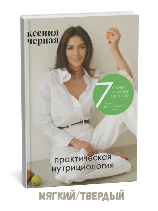 7 klyuchey k svoemu zdorovyu. Prakticheskaya nutritsiologiya - Kseniya Chyornaya - 