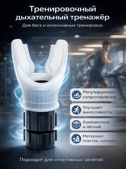 Дыхательный тренажер для бега и кардиотренировок - 