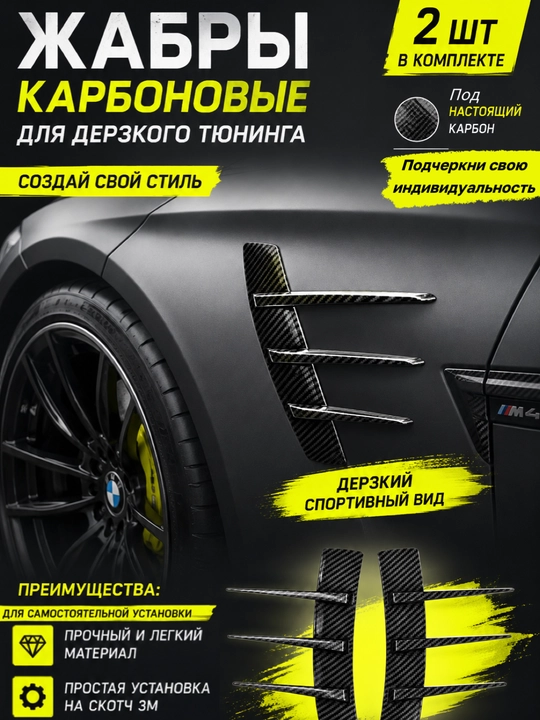 Avtomobil tanasini sozlash uchun uglerod tagliklari 2 dona - 