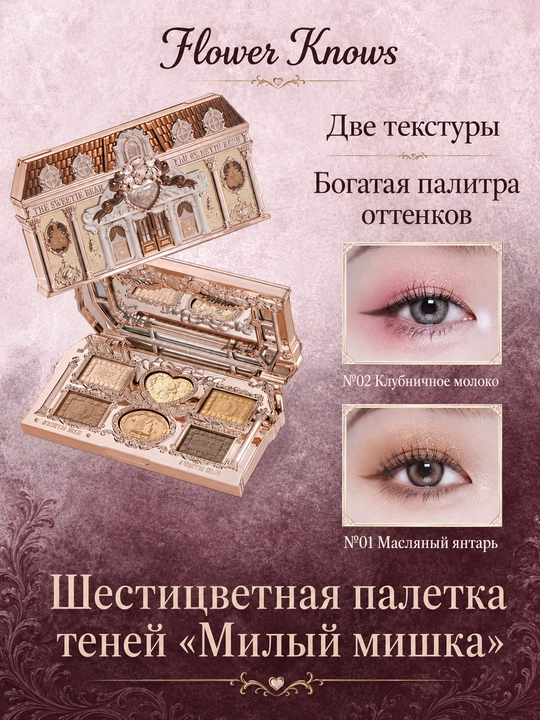 Палетка теней Flower Knows Sweetie Bear, 6 цветов, матовые и сияющие оттенки