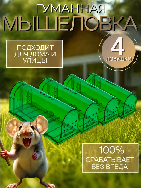 Мышеловка  для мышей, 2 шт - 