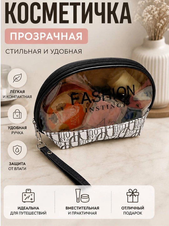 Косметичка прозрачная женская с ручкой, дорожная косметичка для косметики и мелочей - 
