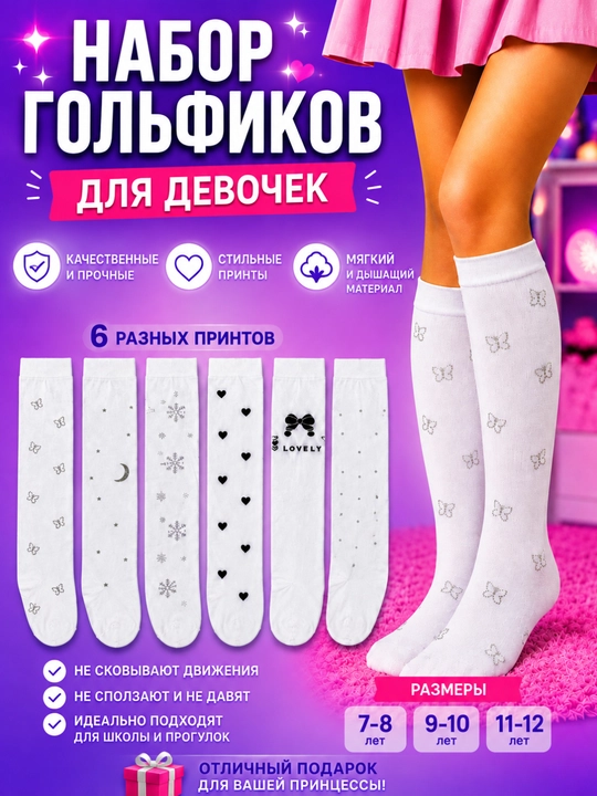 Гольфы для девочек 6 пар белые хлопковые с принтом 7–8 9–10 11–12 лет - 
