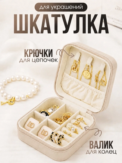Мини-шкатулка для украшений дорожная, компактный органайзер для колец, серег и цепочек - 