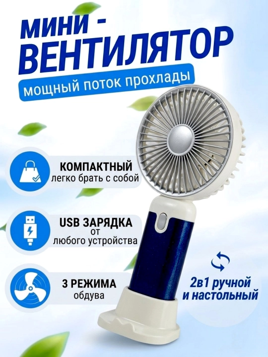 Мини вентилятор ручной, настольный, USB, портативный, компактный - 