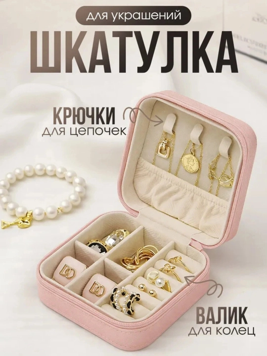 Мини-шкатулка для украшений дорожная, компактный органайзер для колец, серег и цепочек - 