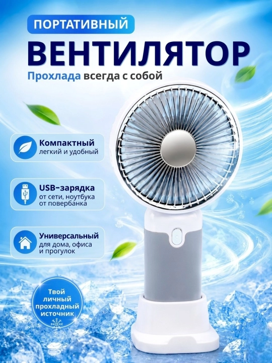 Мини вентилятор ручной, настольный, USB, портативный, компактный - 