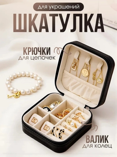 Мини-шкатулка для украшений дорожная, компактный органайзер для колец, серег и цепочек - 