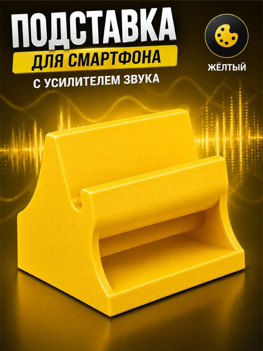 Подставка для смартфона с усилителем звука - 
