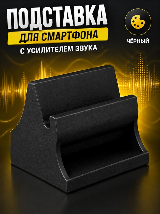 Подставка для смартфона с усилителем звука - 