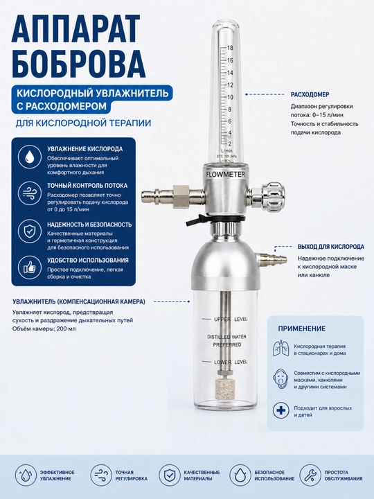 Bobrov apparati (kislorod namlagichi) floumetr bilan - 