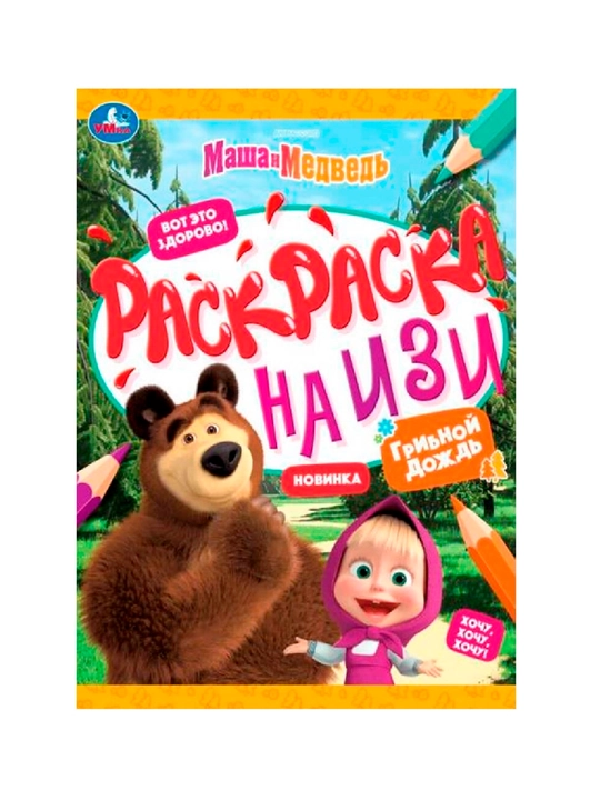 Маша и медведь, грибной дождь, раскраска на изи - 