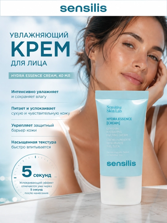 Крем для лица увлажняющий Sensilis Hydra Essence Cream с гиалуроновой кислотой, 40 мл - 