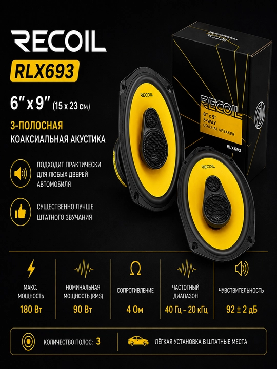 Коактивные динамики RLX693, 2 полосный - 