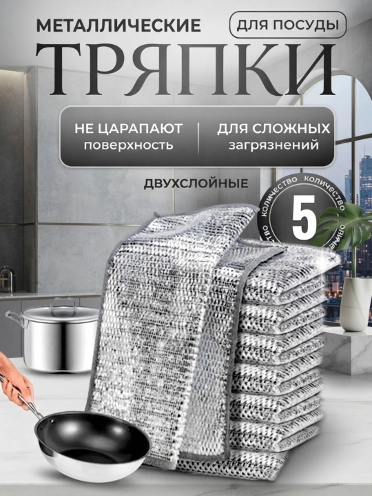 Металлическая чистящая салфетка для кухни и дома, эко-сетка, сетчатая металлическая тряпка - 