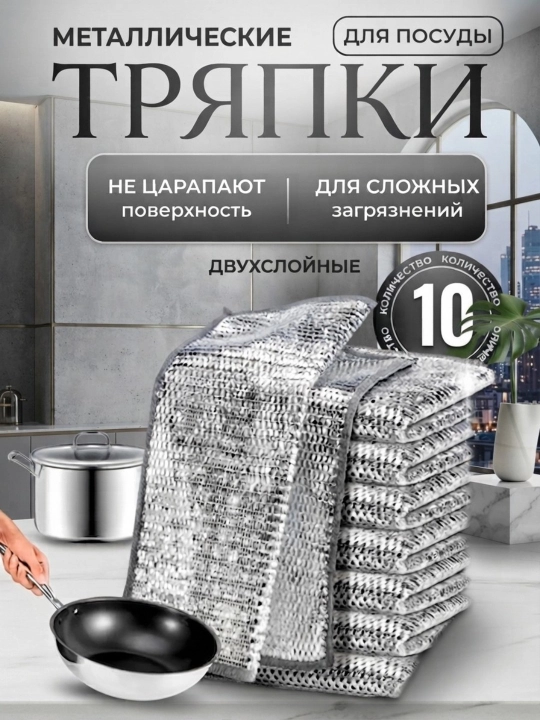 Металлическая чистящая салфетка для кухни и дома, эко-сетка, сетчатая металлическая тряпка - 