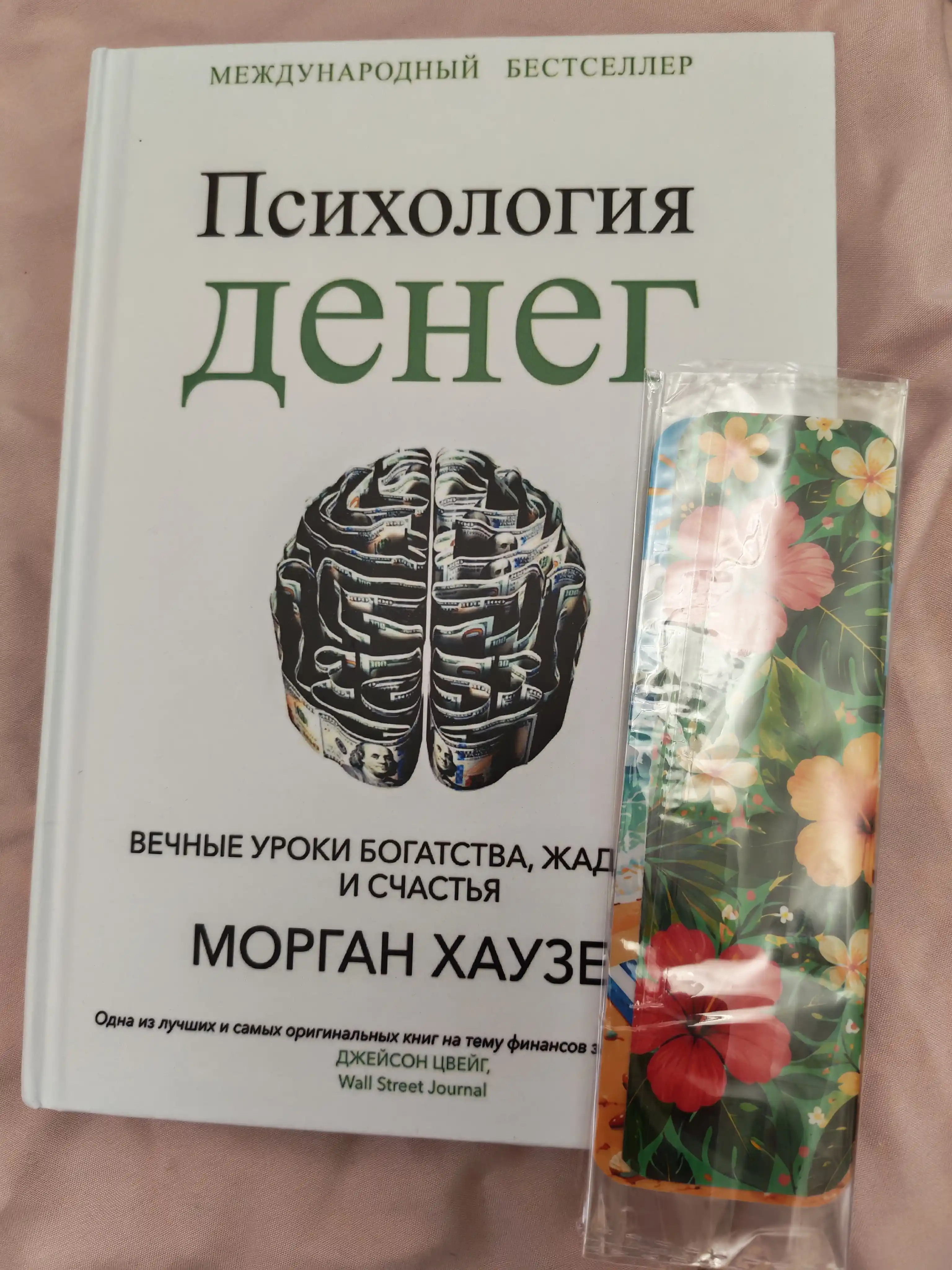 Психология денег. Вечные уроки богатства, жадности и счастья
