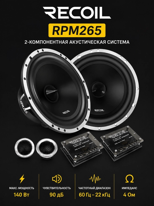 RPM265 6,5 дюймовая 2 полосная компонентная акустическая система - 