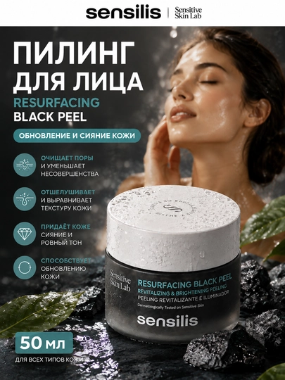 Пилинг для лица Sensilis Resurfacing Black Peel с древесным углём, 50 мл - 