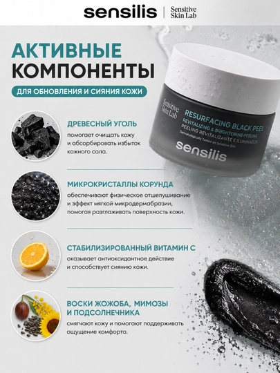 Пилинг для лица Sensilis Resurfacing Black Peel с древесным углём, 50 мл