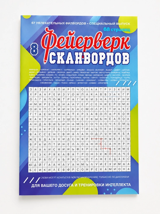 Neskuchnaya gazeta, Feyyerverk skanvordov, Fortuna, nomer 8, 2026 - 