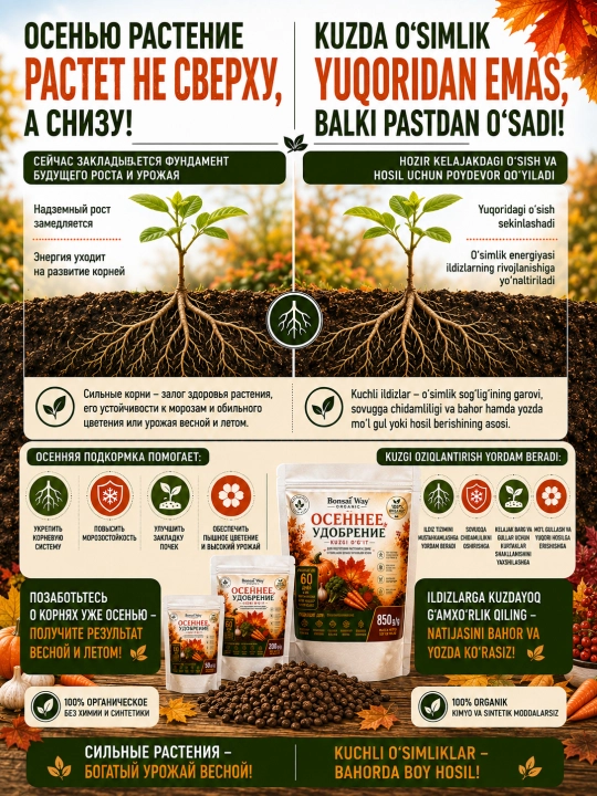 Bonsai Way Organic kuzgi organik granulali o'g'it bog' va sabzavot ekinlari uchun