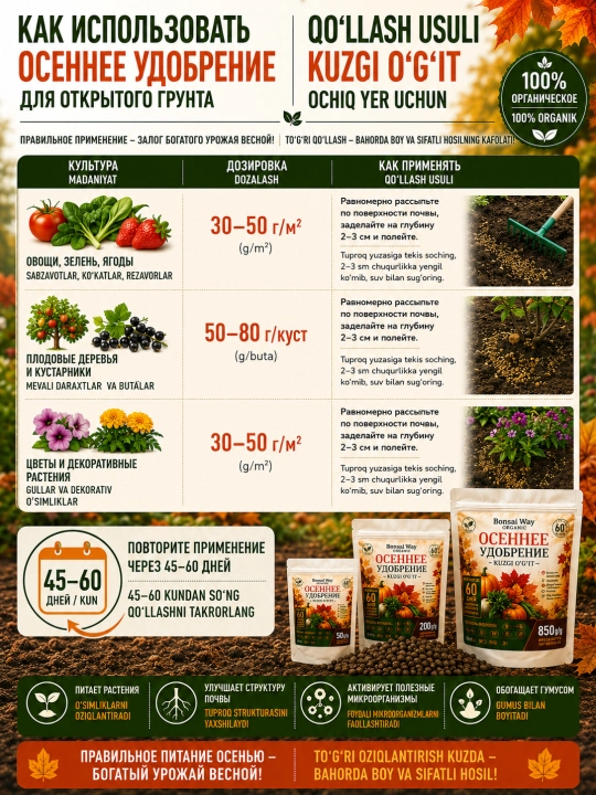 Bonsai Way Organic kuzgi organik granulali o'g'it bog' va sabzavot ekinlari uchun