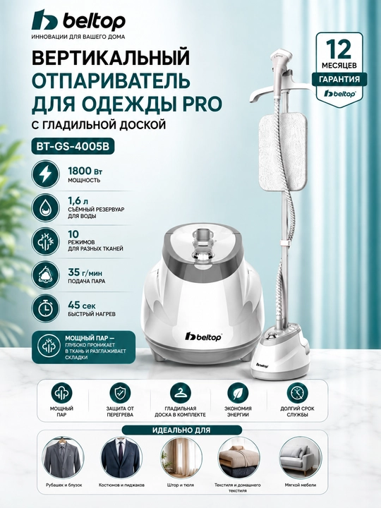 Вертикальный отпариватель Beltop BT-GS-4005B, 1800 Вт, 1,6 л, с гладильной доской - 