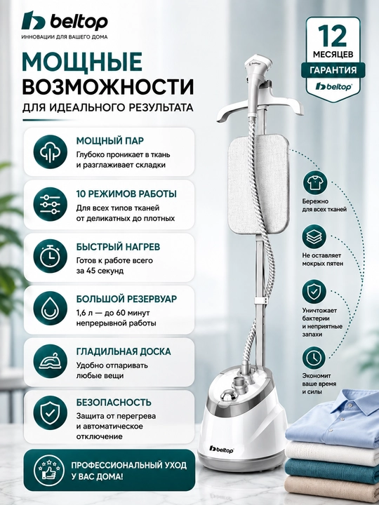 Вертикальный отпариватель Beltop BT-GS-4005B, 1800 Вт, 1,6 л, с гладильной доской