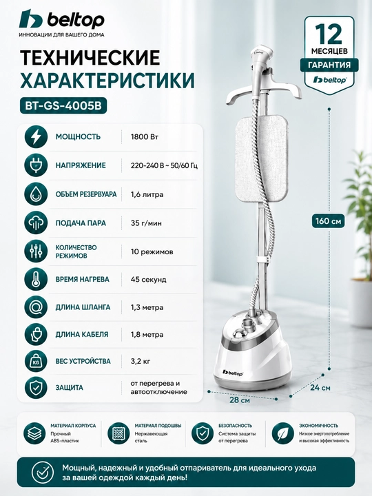 Вертикальный отпариватель Beltop BT-GS-4005B, 1800 Вт, 1,6 л, с гладильной доской