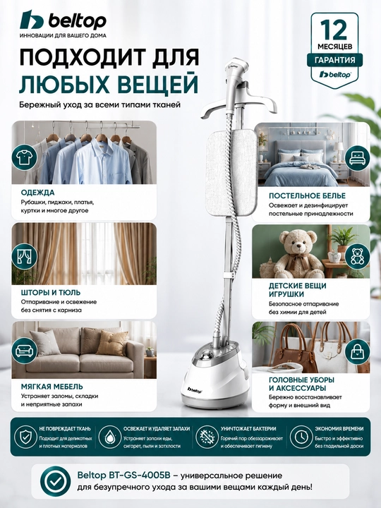 Вертикальный отпариватель Beltop BT-GS-4005B, 1800 Вт, 1,6 л, с гладильной доской