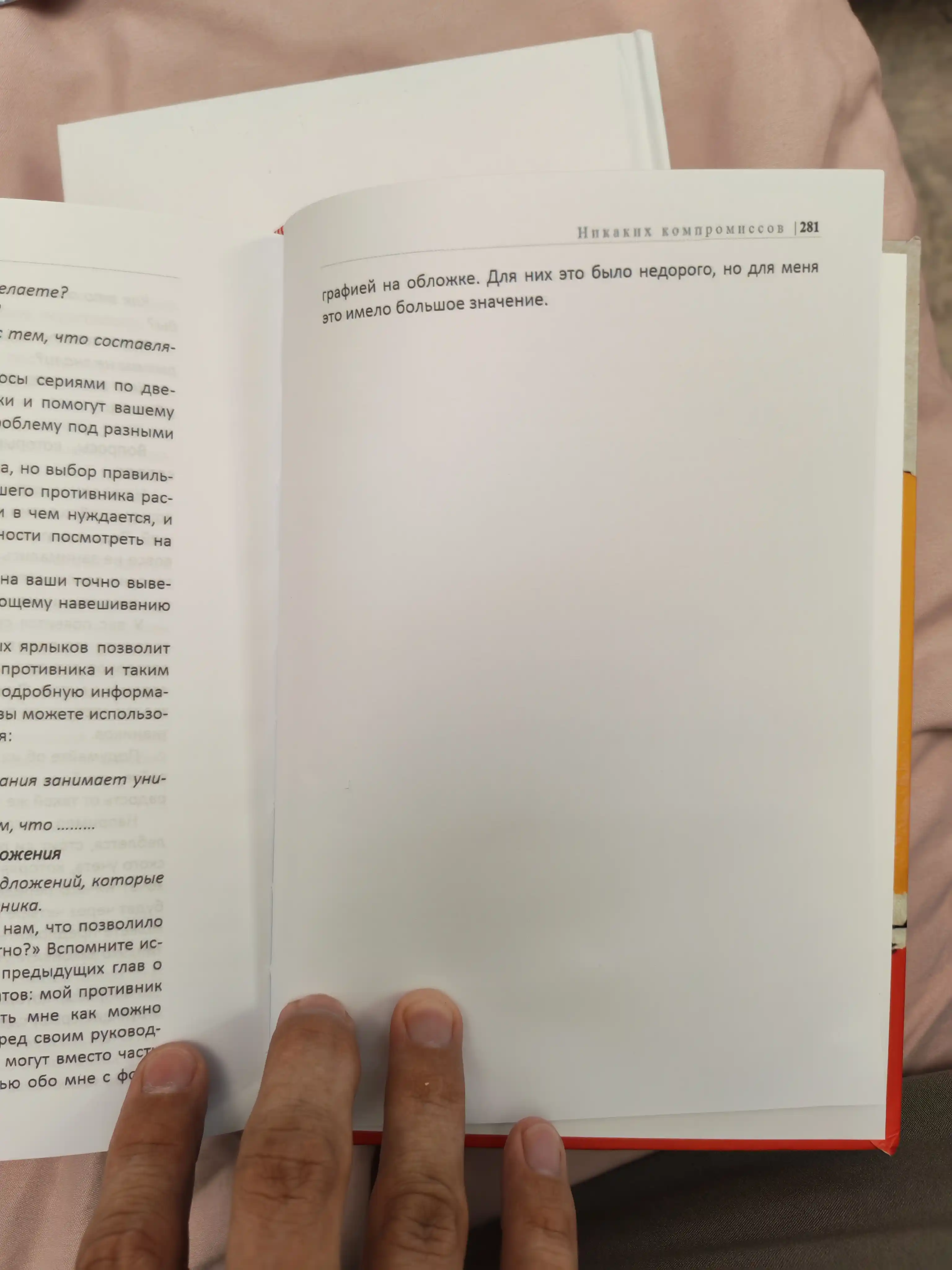 Nikakikh kompromissov. Vedi peregovory` tak, slovno ot nikh zavisit tvoia zhizn`