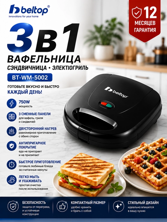 Мультимейкер Beltop BT-WM-5002 3 в 1 вафельница, гриль, сэндвичница 750 Вт - 