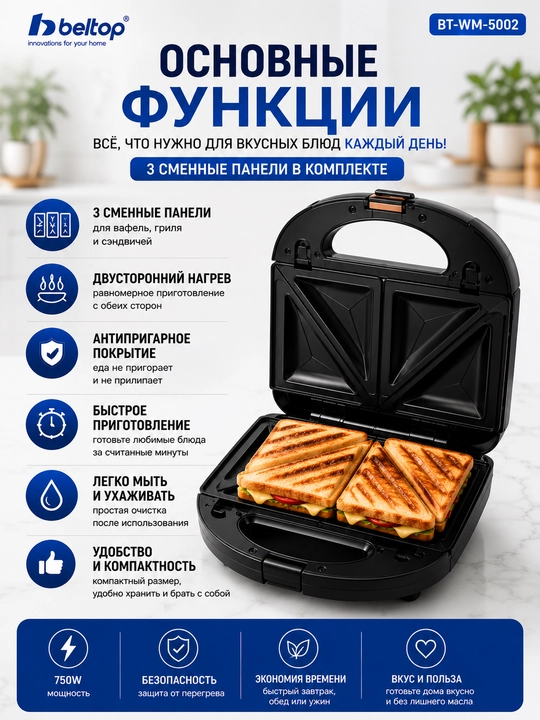 Мультимейкер Beltop BT-WM-5002 3 в 1 вафельница, гриль, сэндвичница 750 Вт