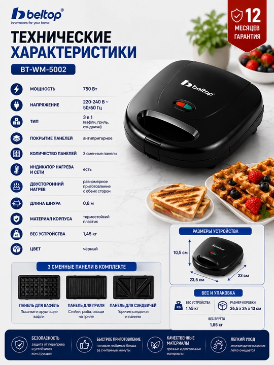 Мультимейкер Beltop BT-WM-5002 3 в 1 вафельница, гриль, сэндвичница 750 Вт