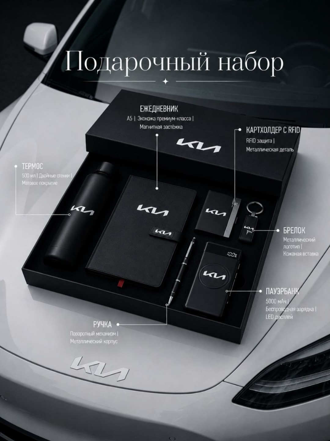 Подарочный набор KIA 6 в 1 (ежедневник, термос, ручка, картхолдер RFID, брелок, пауэрбанк) - 