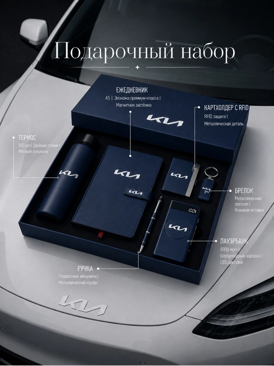 Подарочный набор KIA 6 в 1 (ежедневник, термос, ручка, картхолдер RFID, брелок, пауэрбанк) - 