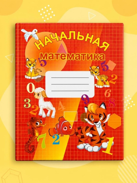 Bolalar uchun boshlang'ich matematika – o'zbek va rus tillarida - 