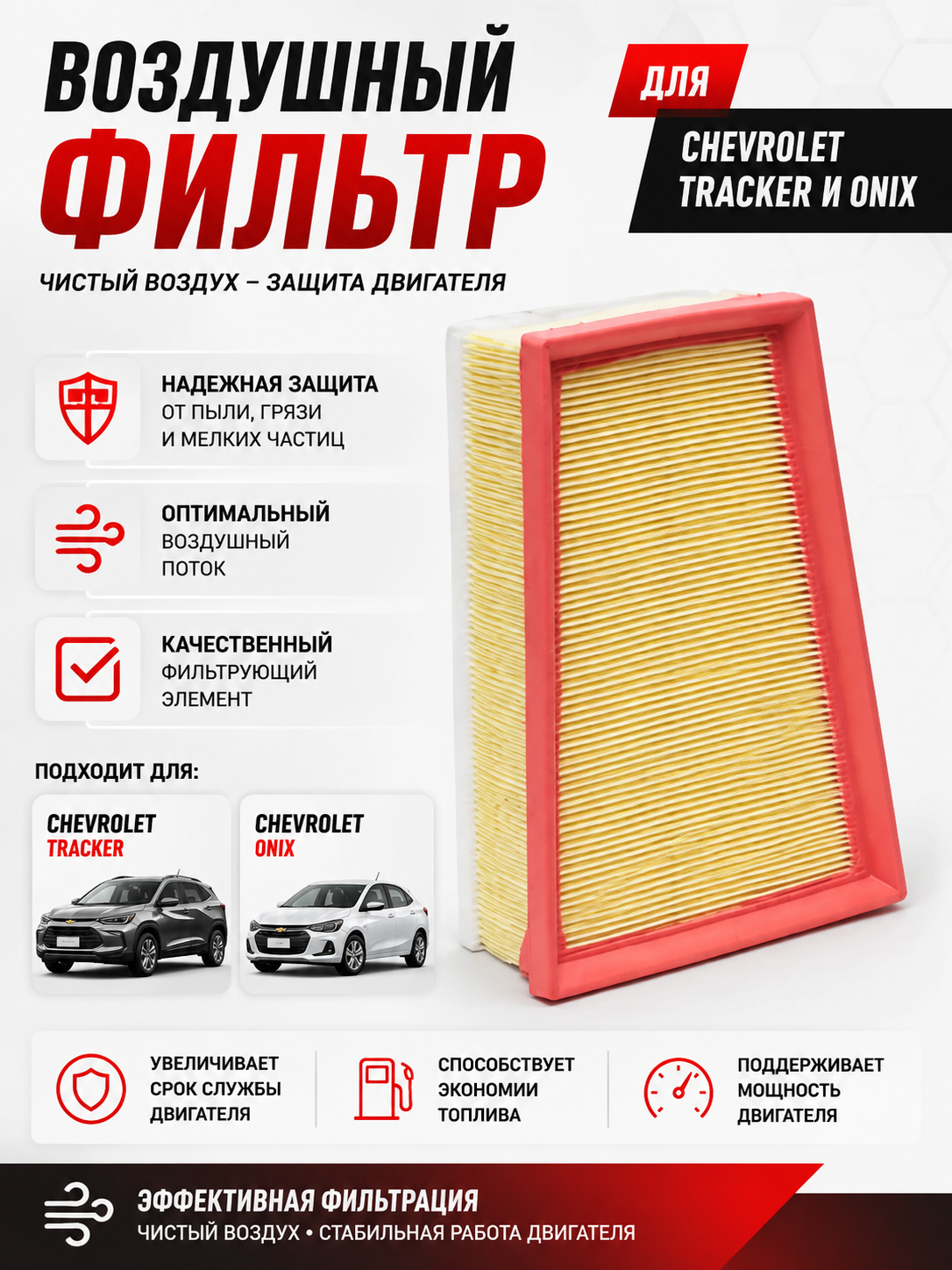 Havo filtri Onix Tracker 2  dvigatel uchun,Chevrolet Onix Tracker 2 havo filtr,Filtr Onix - 