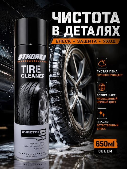 Очиститель шин STKOREA TIRE CLEANER - 