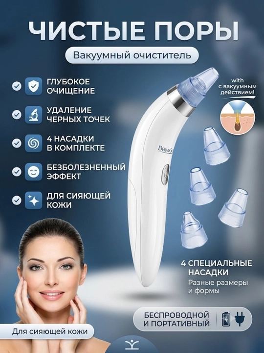 Вакуумный очиститель пор и лица от черных точек, аппарат с 4 насадками - 