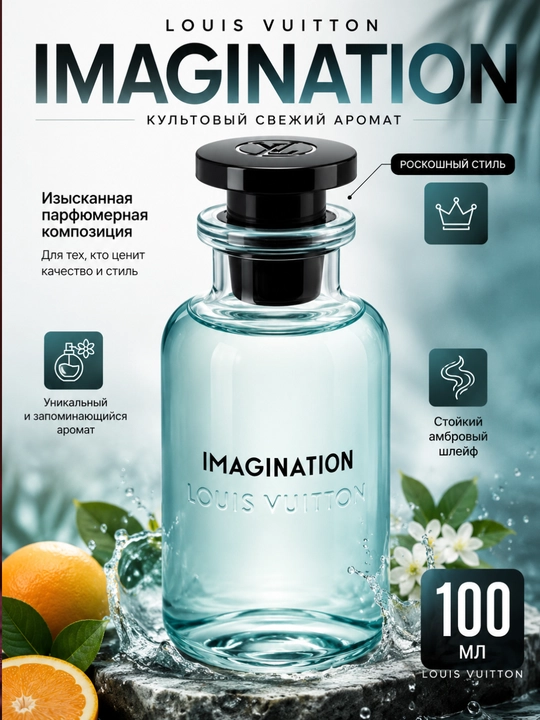 LOUIS VUITTON IMAGINATION —  100 ml  , zamonaviy uslubni ifodalovchi aromat