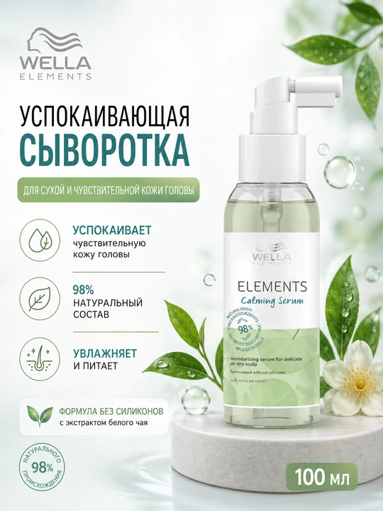 ELEMENTS Calming Сыворотка для волос и кожи головы 100 мл - 